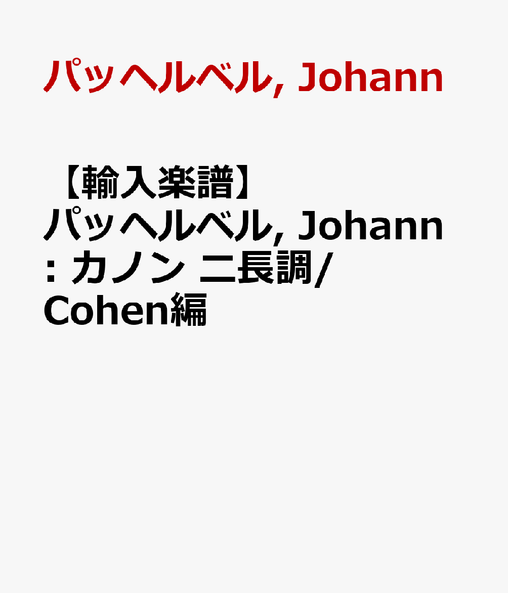 【輸入楽譜】パッヘルベル, Johann: カノン ニ長調/Cohen編
