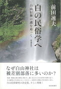 【バーゲン本】増補新版　白の民俗学へー白山信仰の謎を追って