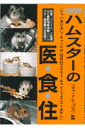 くわしいハムスターの医・食・住