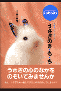 うさぎのき・も・ち