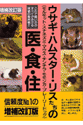 ウサギ・ハムスター・リスたちの医・食・住増補改訂版