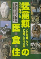 猛禽類の医・食・住