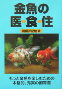 金魚の医・食・住