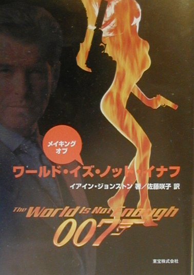 「ワールド・イズ・ノット・イナフ」には千人以上の人間が携わっている。本書は、その一人ひとりの業務日誌というわけではない。むしろ、クレジットに載らない作家から編集室でつけ加えられたインサートにいたるまで、一かたまりの作品がどのように分担されてできあがったのかを理解してもらおうというのが主旨である。