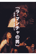 ラ・マンチャの男