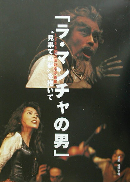 ラ・マンチャの男