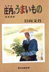 山形県庄内のうまいもの新装増補