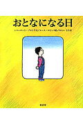 おとなになる日