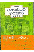 ひみつの山の子どもたち新版