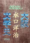 おはなし大阪文学史