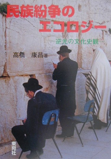 民族紛争のエコロジ-