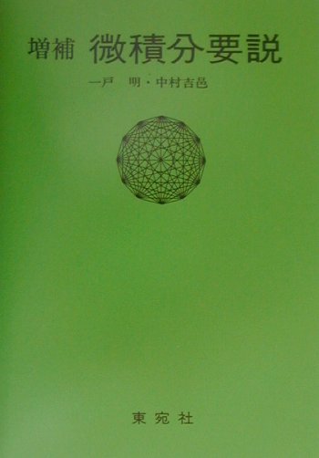 微積分要説増補