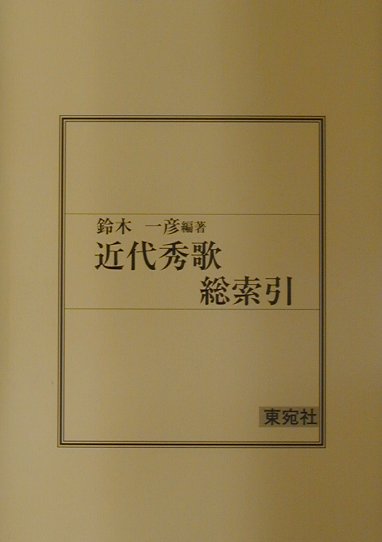 近代秀歌総索引