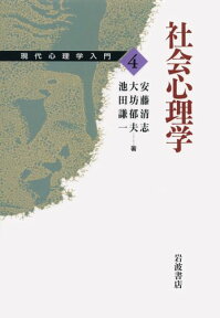 社会心理学 （現代心理学入門） [ 安藤清志 ]