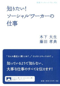 知りたい！　ソーシャルワーカーの仕事