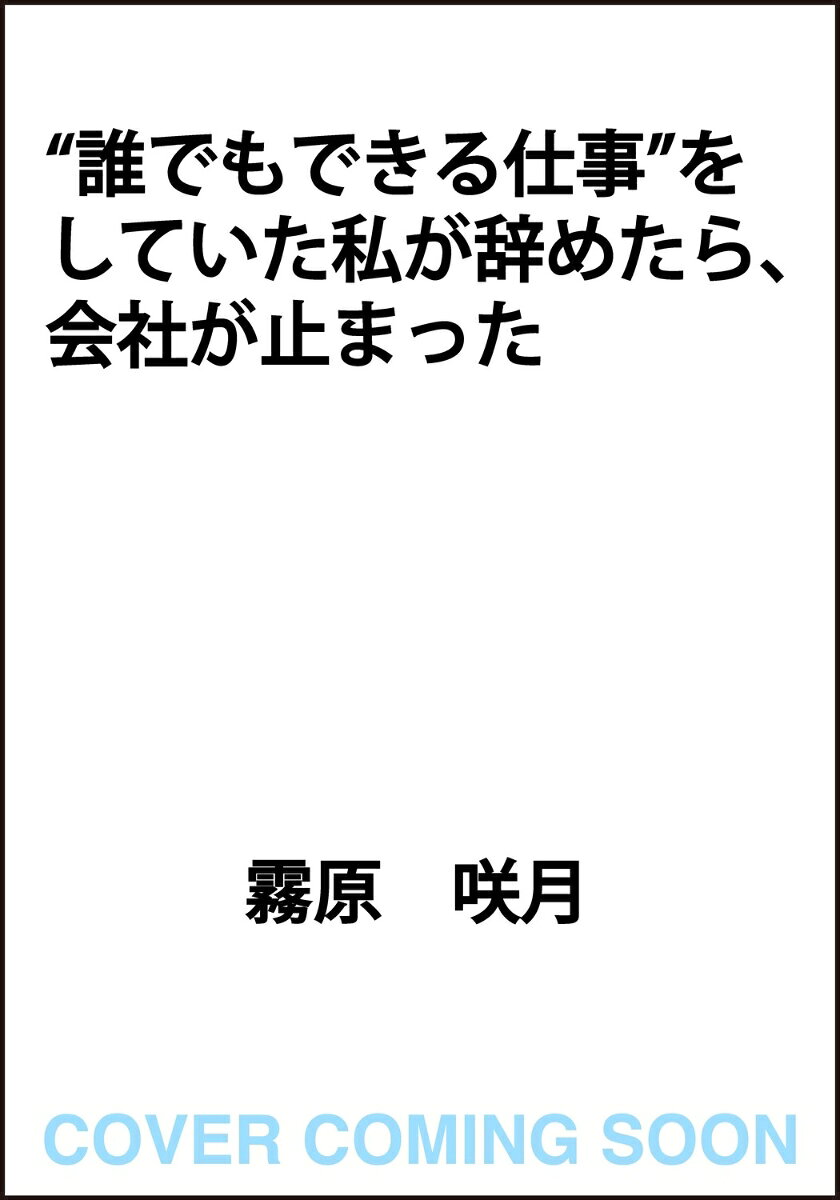 “誰でもできる仕事”をしていた私が辞めたら、会社が止まった
