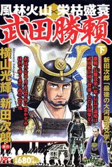 風林火山栄枯盛衰武田勝頼（下）