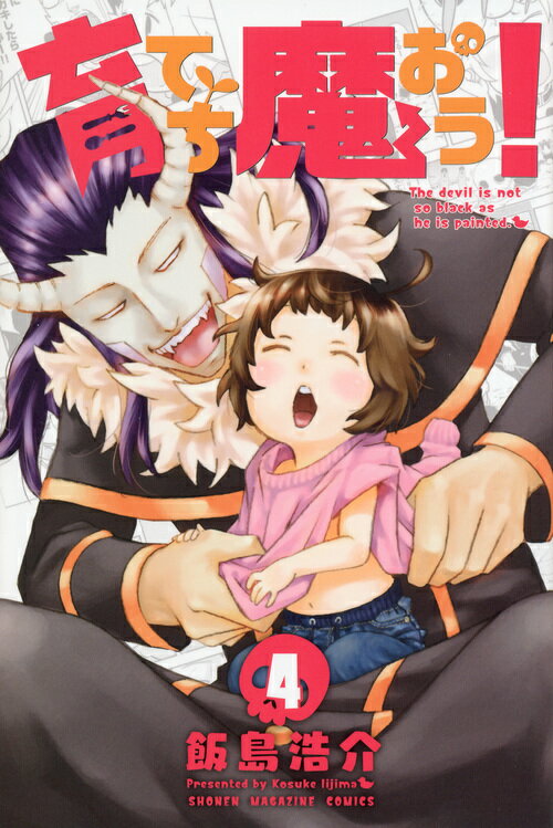 育てち魔おう！（4）