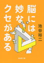 脳には妙なクセがある （新潮文庫） [ 池谷 裕二 ]