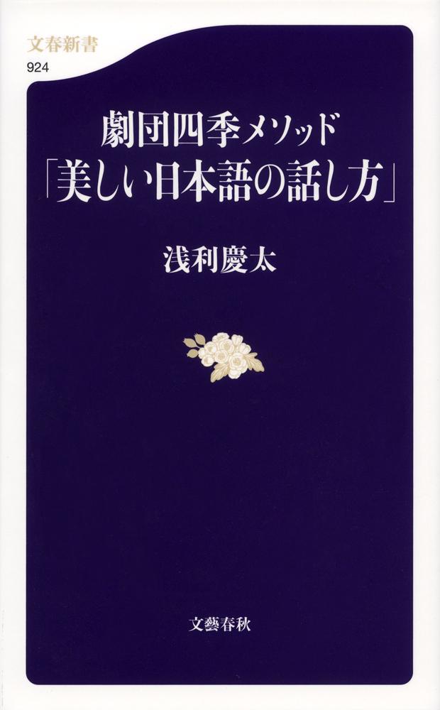 なぜ劇団四季のセリフは美しく聞き取りやすいのかー。秘密は、創立６０年の歴史が生んだ独自の「母音法」「呼吸法」「フレージング法」というメソッドにある。言葉が明瞭に伝わることで、第一印象がよくなる。そして健康法としても使える画期的な方法を初公開。