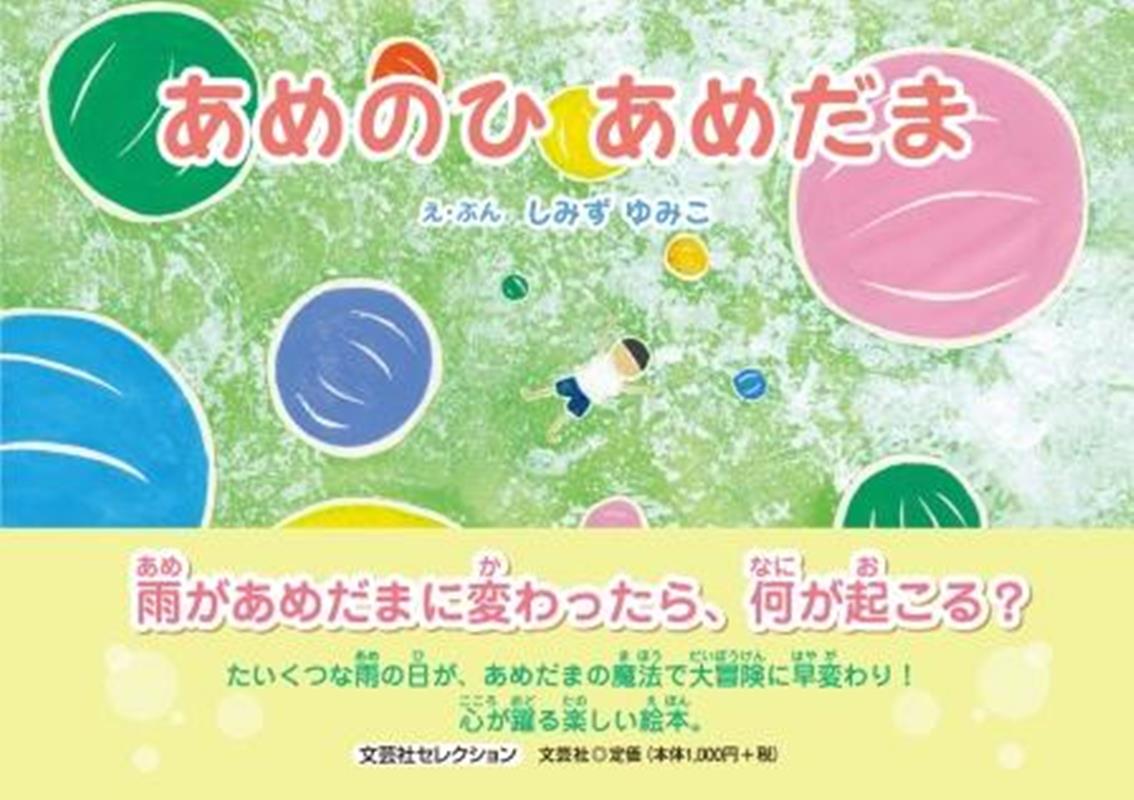 あめのひあめだま
