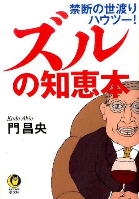 ズルの知恵本 禁断の世渡りハウツー！ （Kawade夢文庫） [ 門昌央 ]のサムネイル