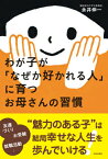 わが子が「なぜか好かれる人」に育つお母さんの習慣 [ 永井伸一 ]