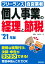 個人事業の経理と節税 '21年版