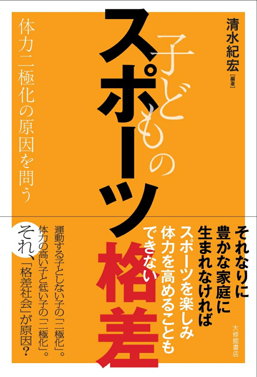 楽天楽天ブックス子どものスポーツ格差 体力二極化の原因を問う [ 清水紀宏 ]