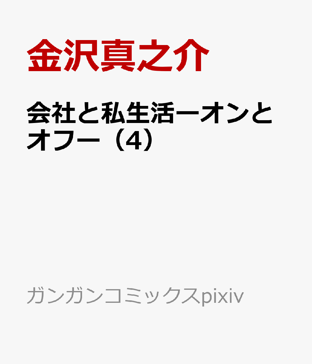 会社と私生活ーオンとオフー(4)