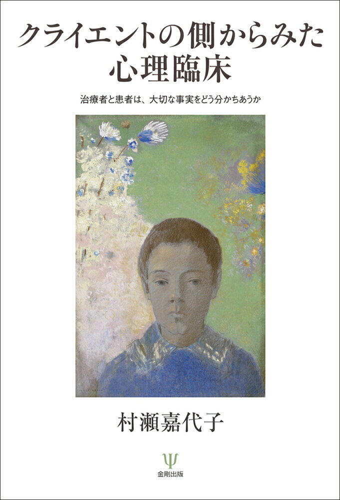 本書は、村瀬嘉代子の「心理臨床」を理解する上での重要な論稿を収録し、著者が日常臨床を通じて帰納法的に会得した技術や知見を数多く紹介した実践編である。心理療法の理論や技法を生活に繋ぐ意味とは何か。対人援助職の要諦は、クライエントの生活を視野に入れることである。本書収録の１９８０〜９０年代の時期の村瀬の臨床論文は、質・量ともに圧倒的なスケールのものとして表されている。それらは、臨床心理学の世界にある者にとっての黄金の羅針盤ともいうべきものであった。本書は、その奇跡の著作群からセレクトされたエッセンスである。クライエントからの視点を鍵概念とした一連の秀抜な治療者ー患者関係論。それらは、読後すぐに実践応用しようとする操作的マニュアル的なこととは無縁ともいえるものである。そこにある発想の深みや治療の多様性は、時間をかけて自らの頭で考えることのできた者にのみ心理臨床の「常識」となるものといえよう。