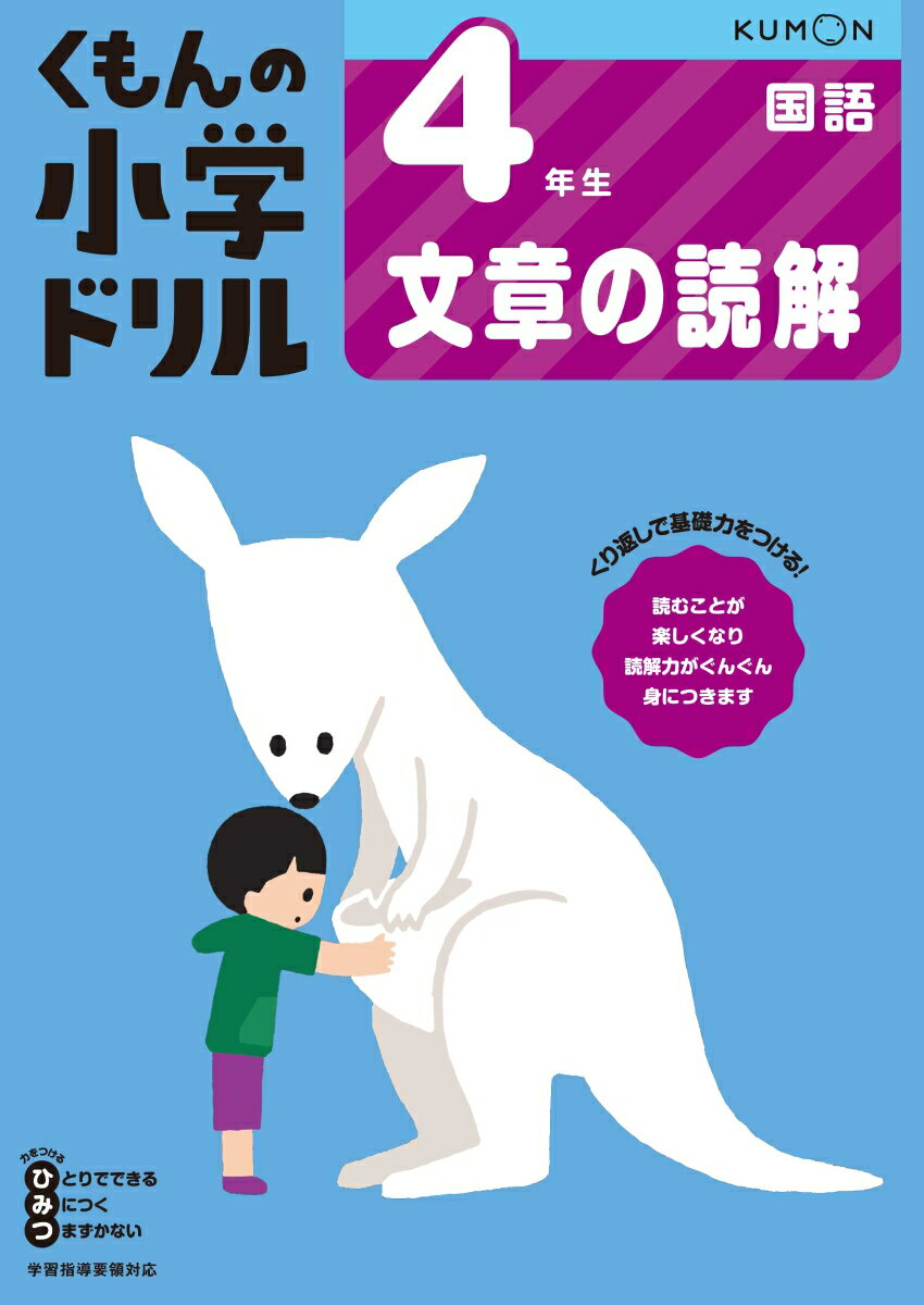 4年生文章の読解 （くもんの小学ド