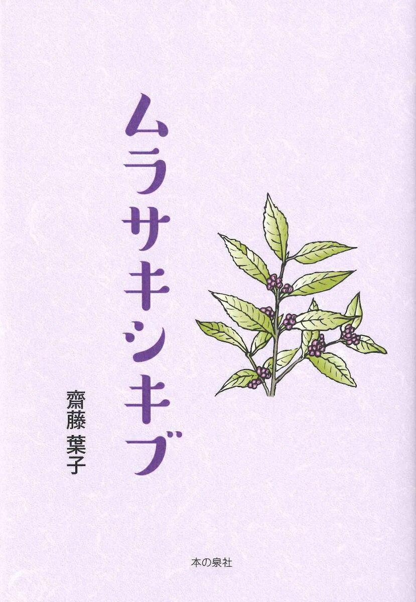ムラサキシキブ