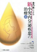 専門医による新小児内分泌疾患の治療改訂第2版