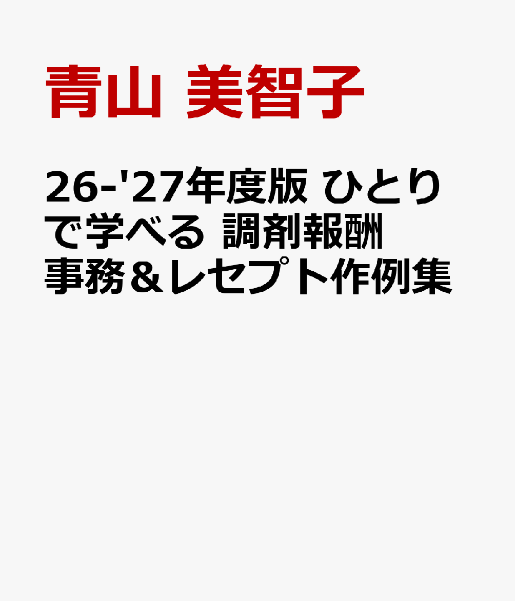 '26-'27年度版 ひとりで学べる 調剤報酬事務＆レセプト作例集