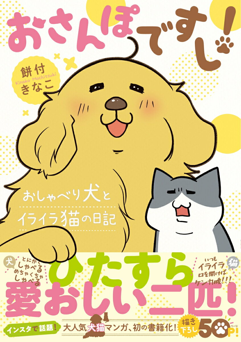 おさんぽですし！ おしゃべり犬とイライラ猫の日記 [ 餅付きなこ ]