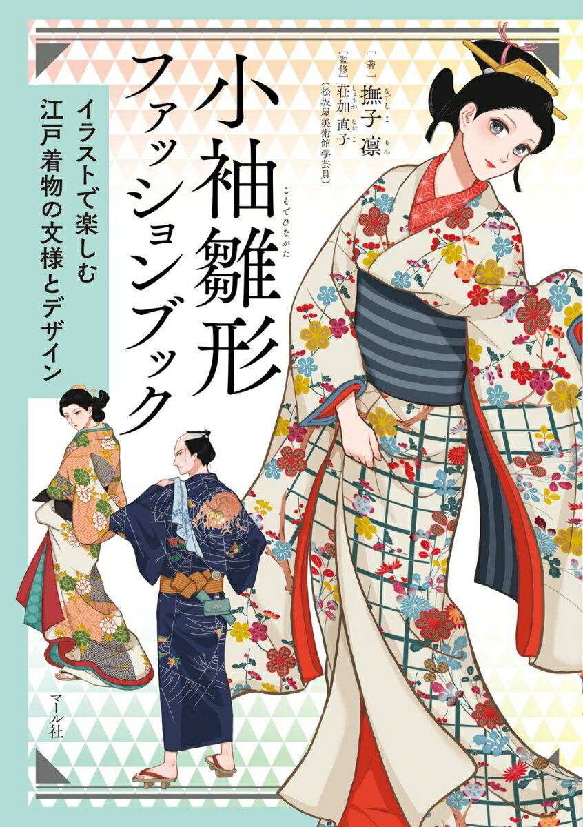 小袖雛形本とは、小袖の図案が描かれた木版刷の冊子のこと。呉服屋で見本帳として使われたり、ファッション誌のように、おしゃれの参考に見て楽しまれたりと人気を博しました。本書では、「松坂屋コレクション」の小袖をもとに撫子凛による艶やかなイラストで、小袖の文様やデザインをご紹介します。意匠を凝らした小袖の数々からは、江戸っ子たちの粋や装いへのこだわりが感じられます。現代版小袖雛形本の世界をどうぞお楽しみください。