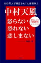 中村天風 怒らない 恐れない 悲しまない 成功は この「積極精神」についてくる （単行本） 池田 光