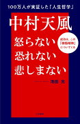 中村天風　怒らない　恐れない　悲しまない