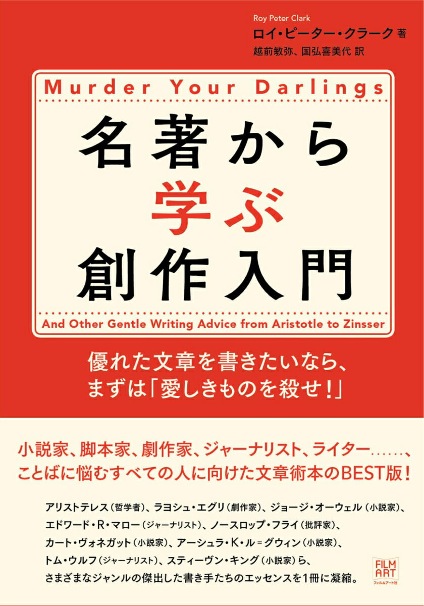 名著から学ぶ創作入門 優れた文章を書きたいなら、まずは「愛しきものを殺せ！」