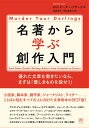 名著から学ぶ創作入門 優れた文章を書きたいなら まずは「愛しきものを殺せ！」