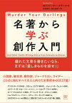 名著から学ぶ創作入門 優れた文章を書きたいなら、まずは「愛しきものを殺せ！」