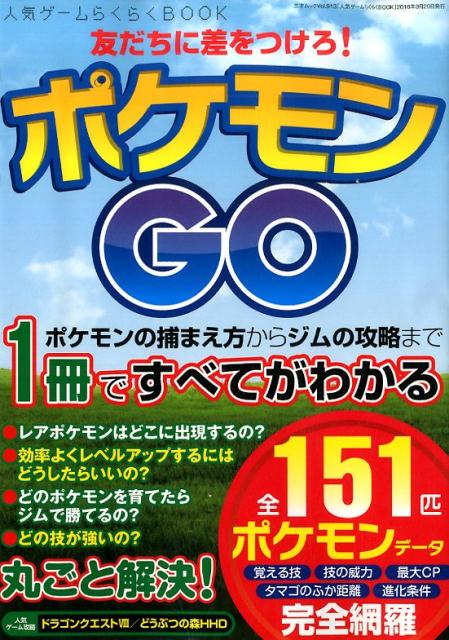 人気ゲームらくらくBOOK ポケモンGOのすべてがわかる （三才ムック）