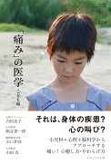 「痛み」の医学　こども編 (ちいさい・おおきい・よわい・つよい No.124)