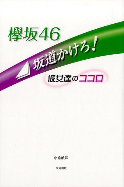 彼女達のココロ 小倉航洋 太陽出版（文京区）ケヤキザカ フォーティシックス サカミチ カケロ オグラ,コウヨウ 発行年月：2017年12月 予約締切日：2017年11月29日 ページ数：219p サイズ：単行本 ISBN：9784884699246 小倉航洋（オグラコウヨウ） 大学在学中から某メジャーレコード会社に出入りし、音楽ディレクターとしての第一歩を踏み出す。数々のアーティストから信頼を得て、テレビ音楽番組に進出。現在、アドバイザーとしてテレビとラジオで5本の番組と関わる（本データはこの書籍が刊行された当時に掲載されていたものです） 欅坂46　彼女達のココロ（石森虹花が考える“3列目の主”の役割／“フロント”で覚醒した石森虹花が感じている、自分の中での“変化”／今泉佑唯と小林由依の間に存在する“特別な絆”　ほか）／けやき坂46　彼女達のココロ（井口眞緒の存在がメンバーに与える安心感／潮紗理菜が欅坂46から学んだ“ツアーに懸ける想いの重さ”／柿崎芽実が持っている、年令を超えた“強い意志”　ほか）／全メンバー・フレーズ集 アイドル界の頂点に向かって全力で坂道を駆け上がる欅坂46。彼女達自身の“言葉”と、知られざるエピソードで綴る41人の真実。彼女達を見守り続けて来た周辺スタッフだけが知る欅坂46の真の姿。そこには彼女達が舞台裏でしか見せない“素顔”が垣間見えるはずだー。 本 エンタメ・ゲーム 音楽 その他