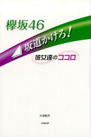 欅坂46坂道かけろ！