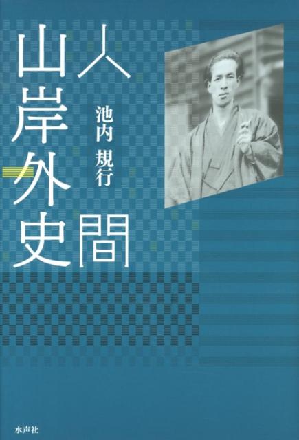 人間山岸外史 [ 池内規行 ]