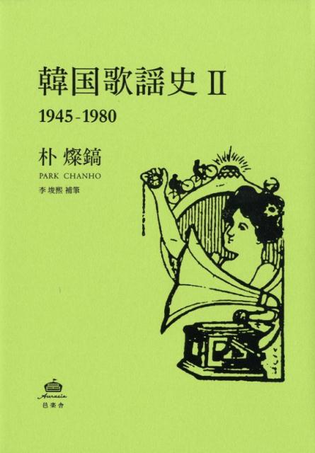 韓国歌謡史 2 1945-1980