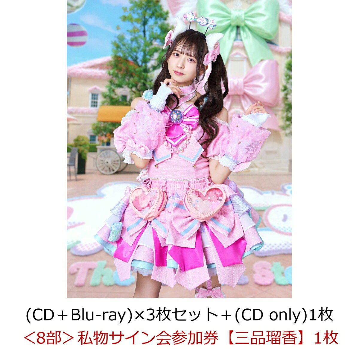 【楽天ブックス限定先着特典】【クレジットカード決済限定】【イベント対象】わったらいふ！ (CD＋Blu-ray)×3枚セット＋(CD only)1枚(＜8部＞私物サイン会参加券【三品瑠香】1枚)