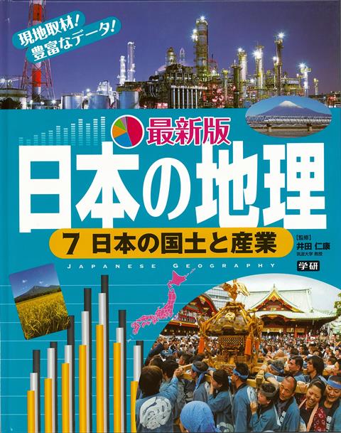 【バーゲン本】最新版日本の地理7　日本の国土と産業